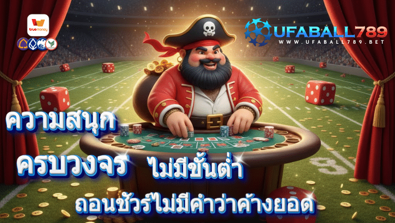 ufaball789 ไม่มีขั้นต่ำ
