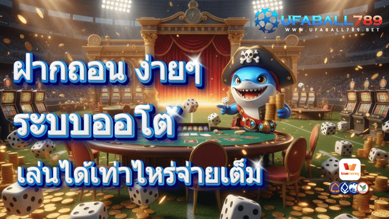 ufaball789 ระบบออโต้