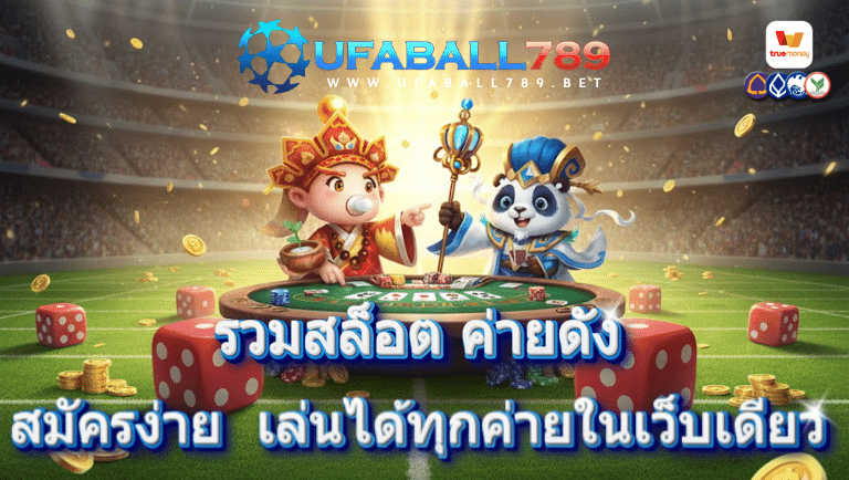 ufaball789 สมัครง่าย
